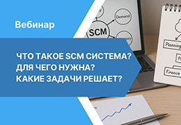 Вебинар «Что такое SCM-система, для чего нужна и какие задачи решает»