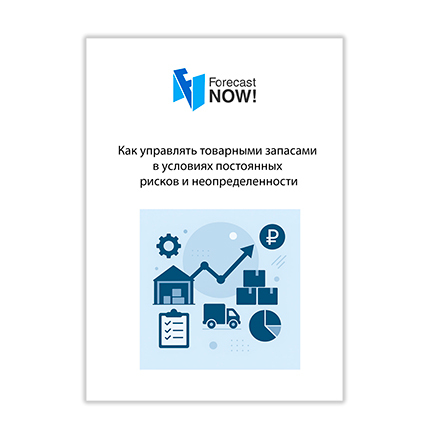 Руководство. Как управлять товарными запасами в условиях постоянных рисков и неопределенности
