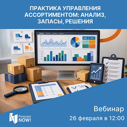 Вебинар «Практика управления ассортиментом: анализ, запасы, решения»