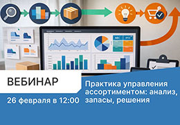 Вебинар «Практика управления ассортиментом: анализ, запасы, решения» 