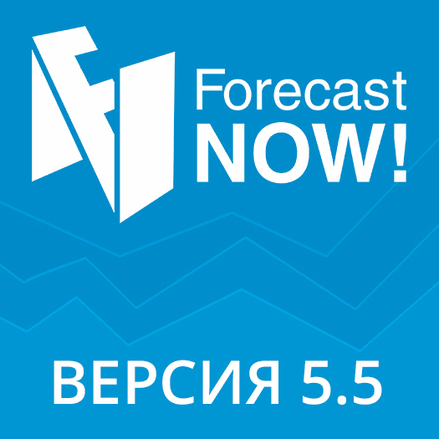 Что нового в версии 5.5 Forecast NOW!
