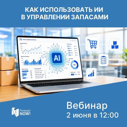 Вебинар "Как использовать ИИ в управлении запасами"