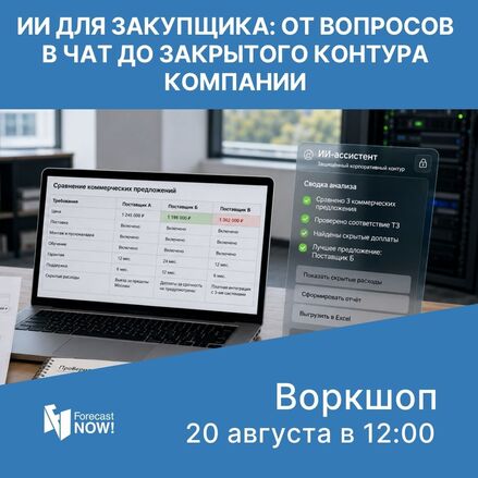 Воркшоп "ИИ для закупщика: от вопросов в чат до закрытого контура компании"