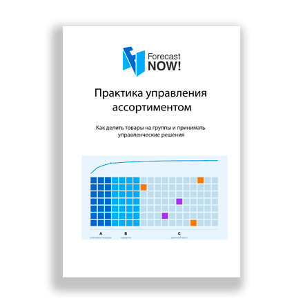 Руководство. Практика управления ассортиментом