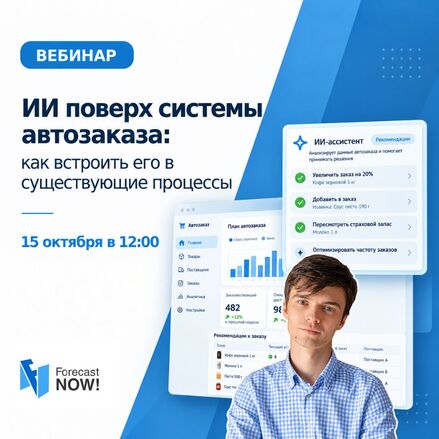 ИИ поверх системы автозаказа: как встроить его в существующие процессы