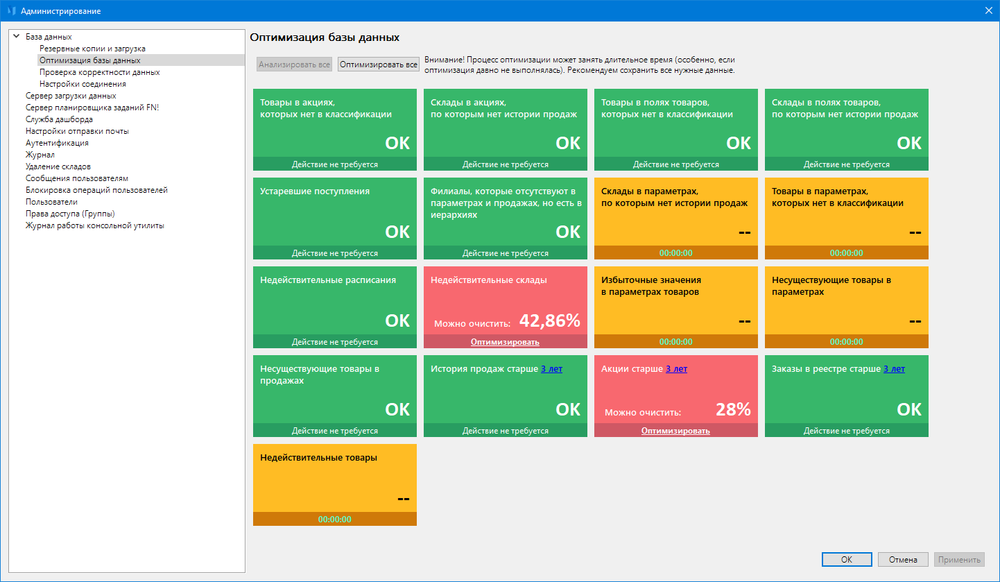 Администрирование → Оптимизация базы данных