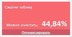 Сжатие таблиц базы данных