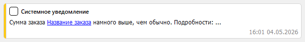 Предупреждение о подозрительно высокой сумме заказа в Forecast NOW!