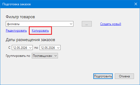 Копирование фильтров заказов и балансировок в Forecast NOW!