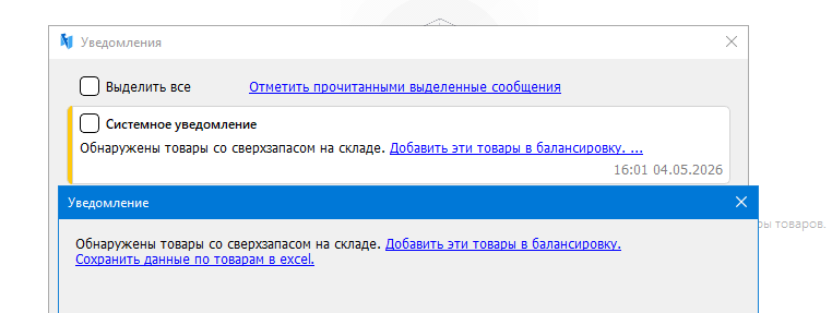 Уведомления о сверхзапасах в Forecast NOW!