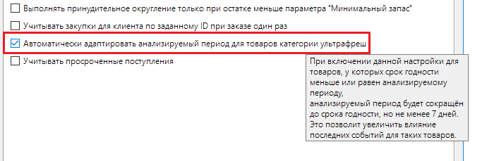 Приоритет последних продаж для товаров с коротким сроком годности в Forecast NOW!
