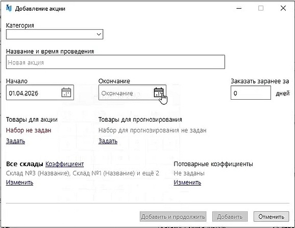 Создание события: выбор ассортимента, дат, ожидаемого изменения спроса