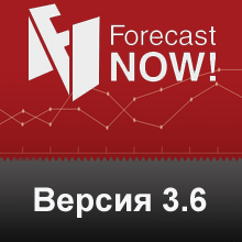 Forecast NOW! Версия 3.6