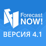 новая версия программы Forecast NOW! Версия 4.1 