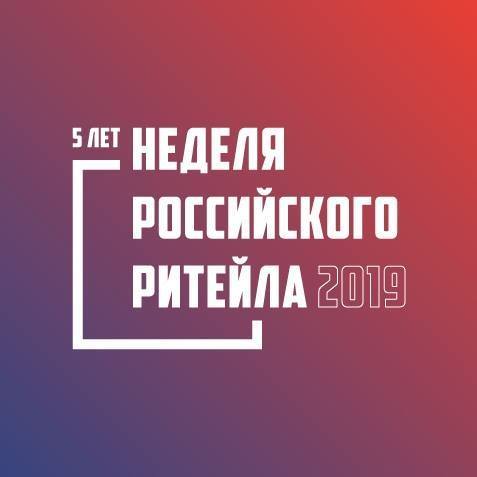 Недели Российского Ритейла 2019